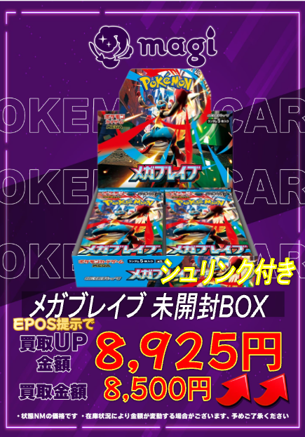 🔥🔥買取情報🔥🔥】 ✨メガブレイブ 未開封BOX(シュリンク付き