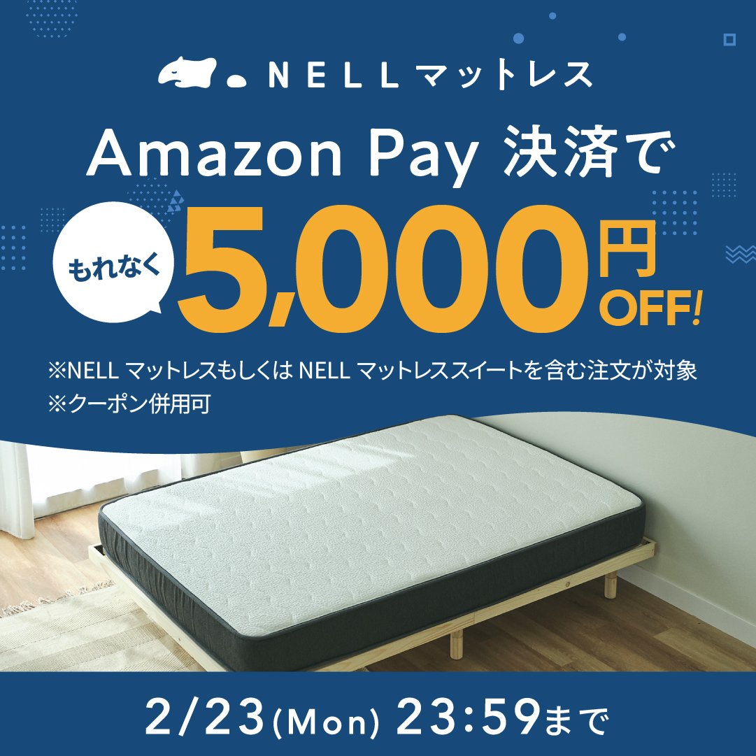 NELLマットレスの5000円オフ＆10%オフのダブル割引キャンペーンは2/23