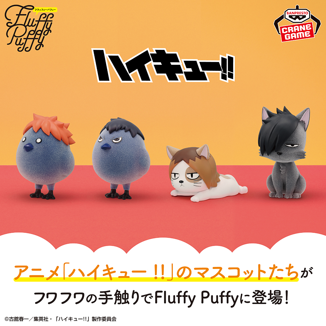 ハイキュー!!】 BANDAI SPIRITSより『Fluffy Puffy』シリーズに