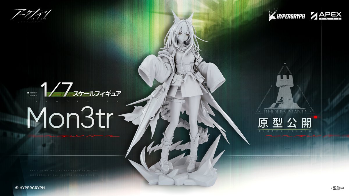 〓原型公開〓 大人気ゲーム『アークナイツ』より、「Mon3tr」が登場