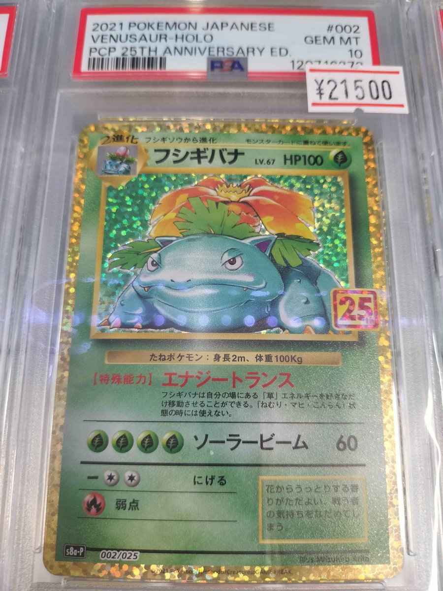 2021 フシギバナ PSA Gem Mint 10 25周年 2021 フシギバナ PSA Gem