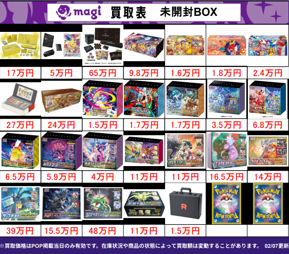 🌟#magi八王子 最新買取情報🌟】 ポケカ 未開封BOX 買取表になります