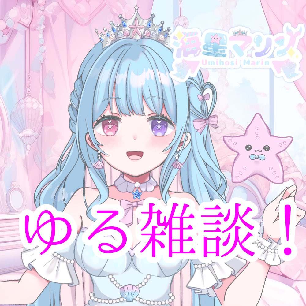 海星マリン🪸🫧⭐️ (@UmihoshiMarine) / Posts / X