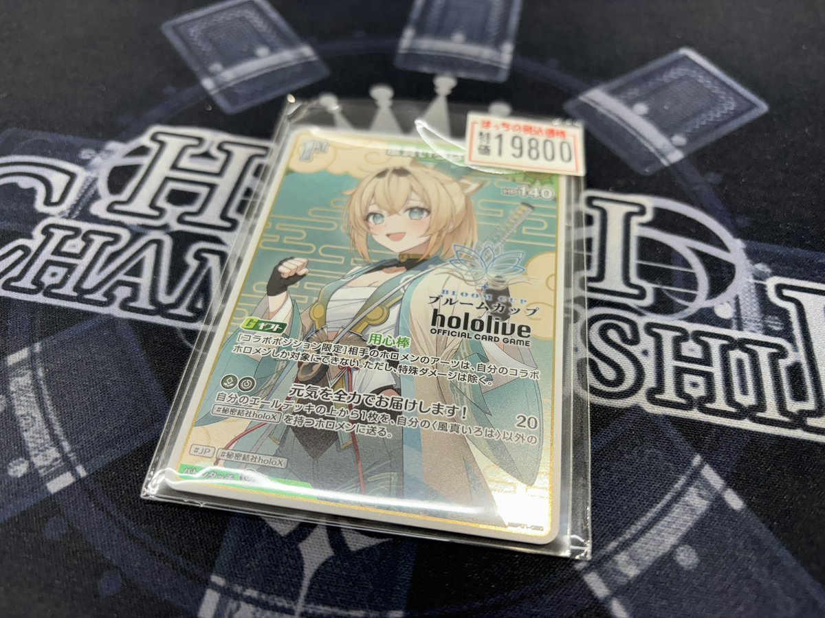 はっちホロカ 最新入荷情報❣️ 風真いろは（ブルームカッププロモ）を