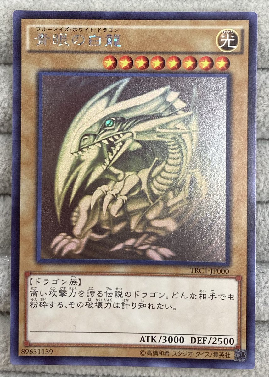 遊戯王】 ｢青眼の白龍｣TRCホログラフィックレアを買取させていただき