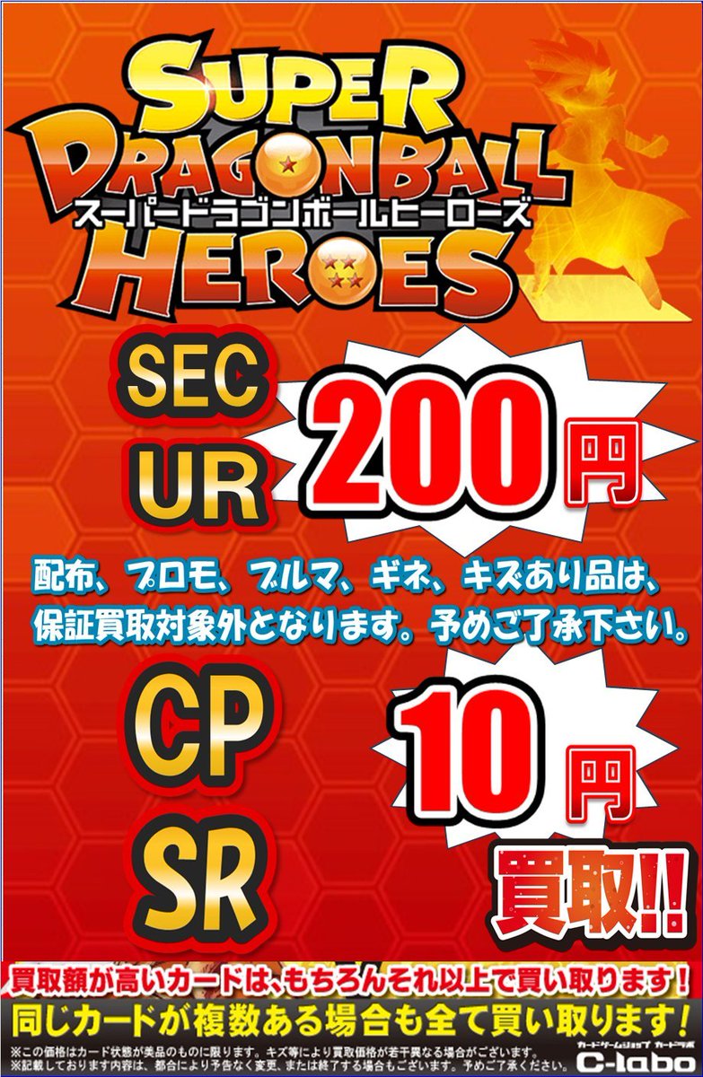 🟠#DBH 買取情報🟠】 「ドラゴンボールヒーローズ」 定額買取ビラ展開