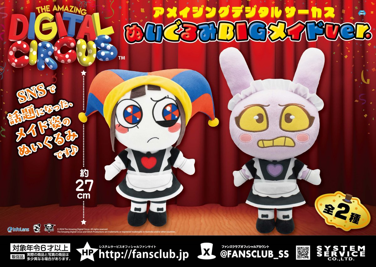 2月プライズ】 #アメイジングデジタルサーカス から「ぬいぐるみBIG