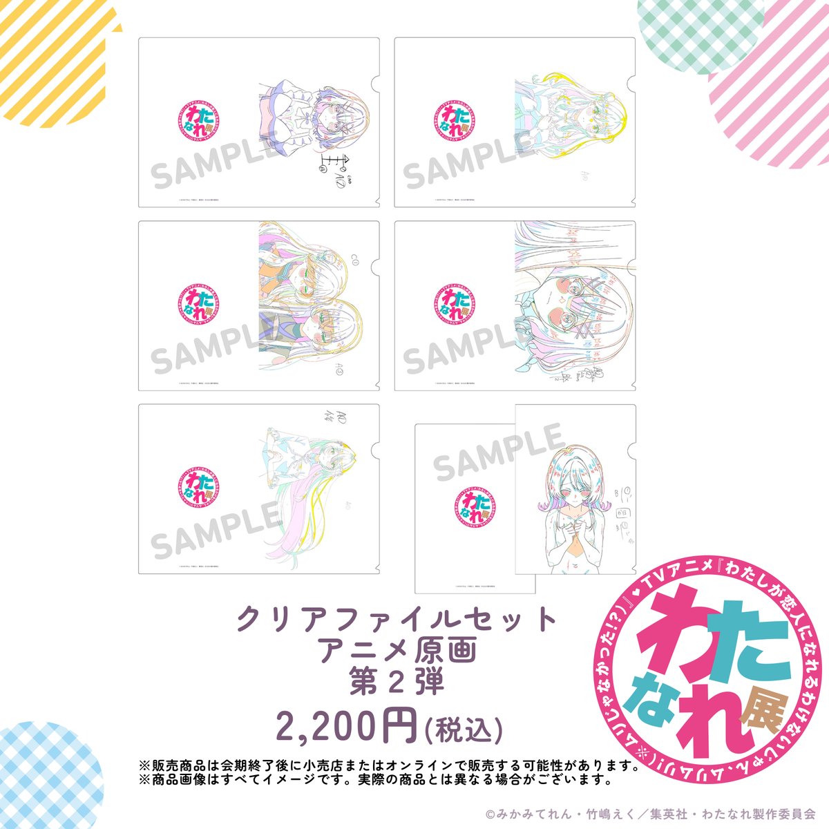 🩷#わたなれ展 新商品紹介🩷 アニメ原画を使用した クリアファイル