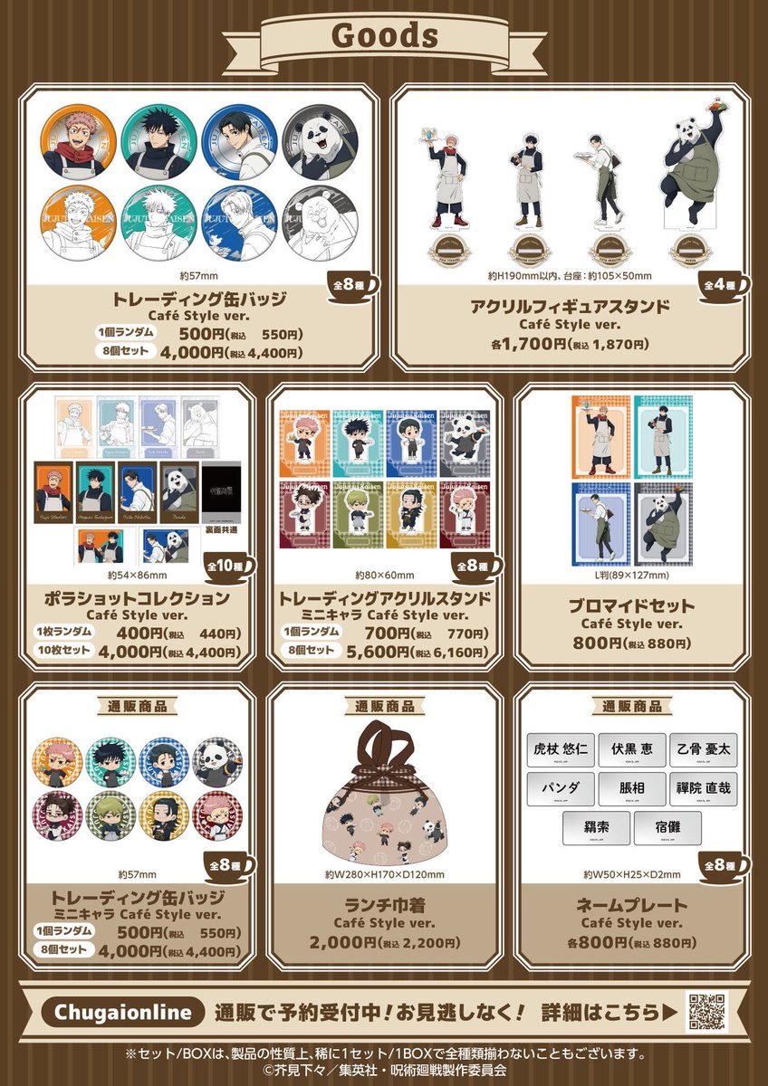 呪術廻戦情報局(グッズなど) (@jujutsuinfofun) / Posts / X