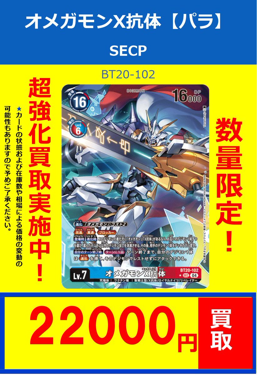 デジカ】買取情報⑤ オメガモンX抗体 BT20-102 ﾊﾟﾗﾚﾙ ￥22000 皆様のお