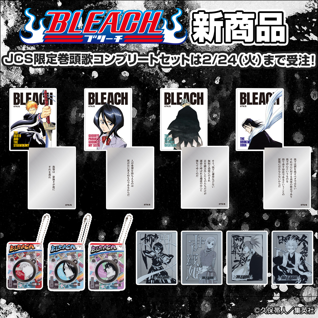 原作新商品情報＞ 【2月13日・本日13:00～販売開始📢】 『#BLEACH