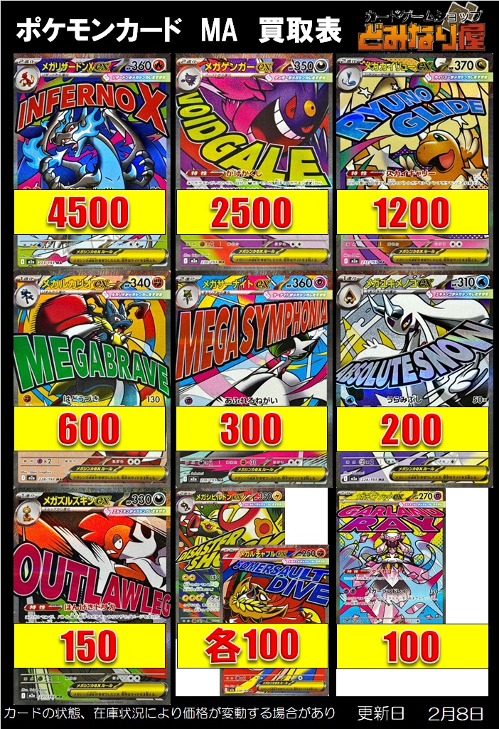 ポケモンカード】 📢MA買取案内 MAメガリザードンex 4500 MA