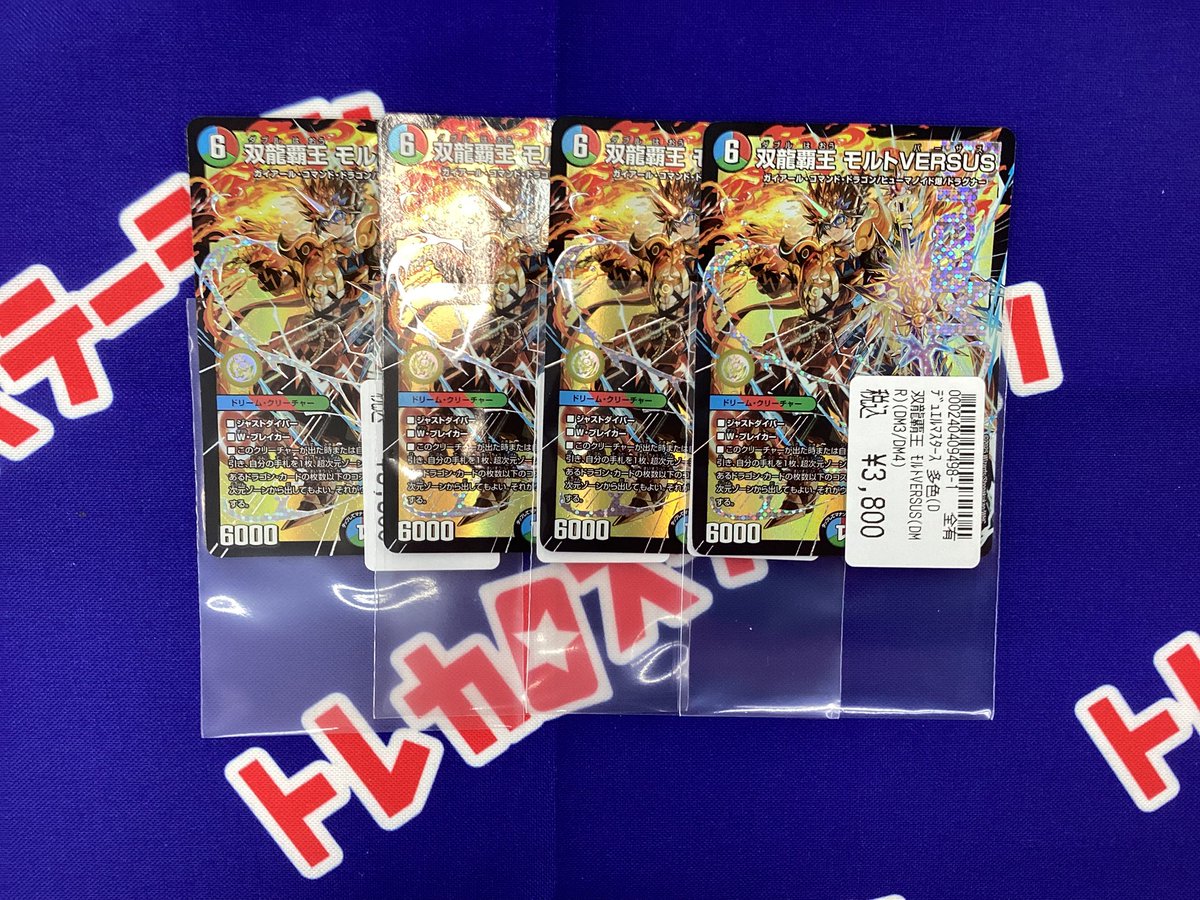 買取情報】 デュエルマスターズ 『双龍覇王 モルトVERSUS』 お持ち込み