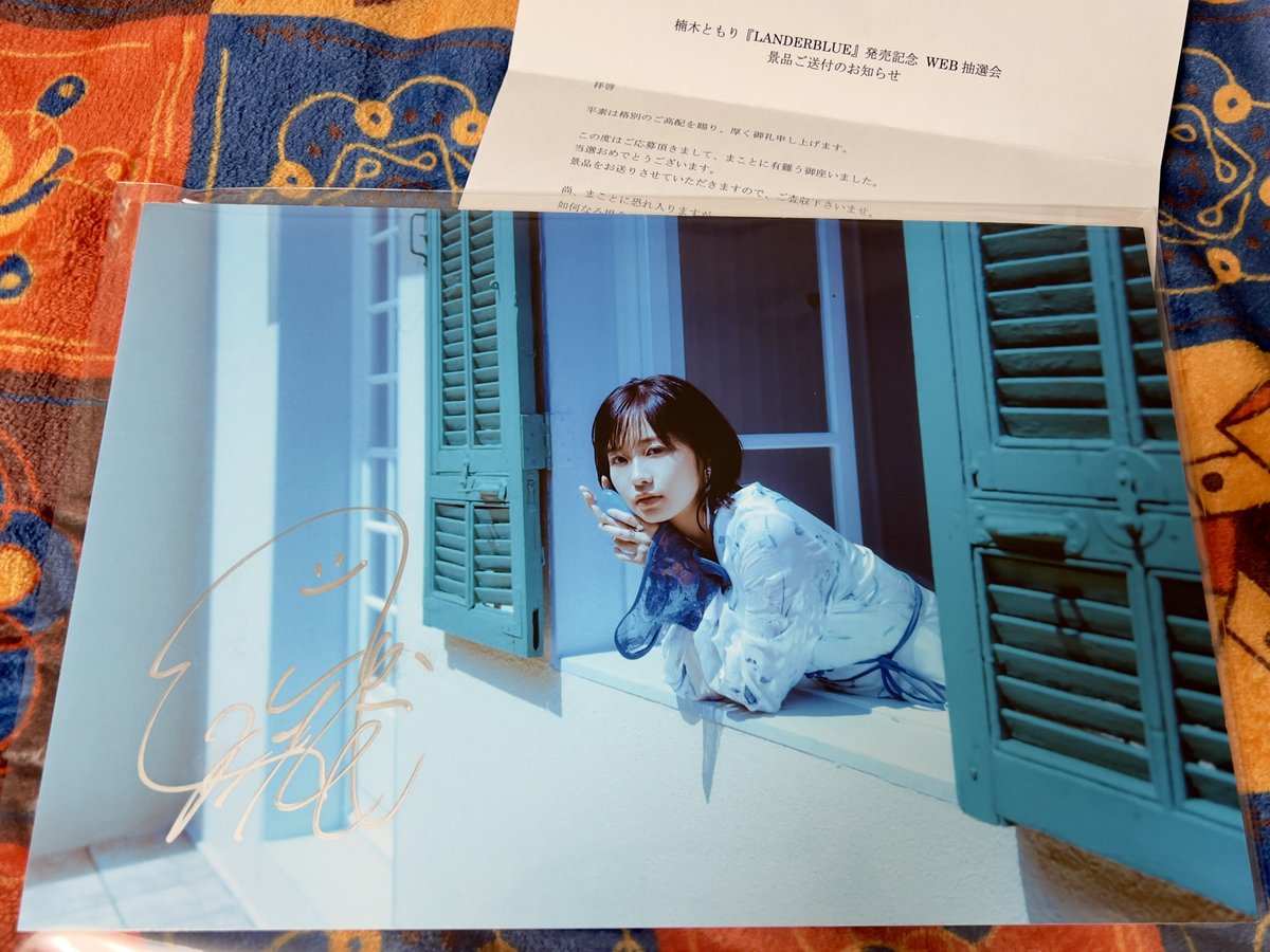 LANDERBLUE」発売記念 WEB抽選会 直筆サイン入りA4パネルが当たりまし