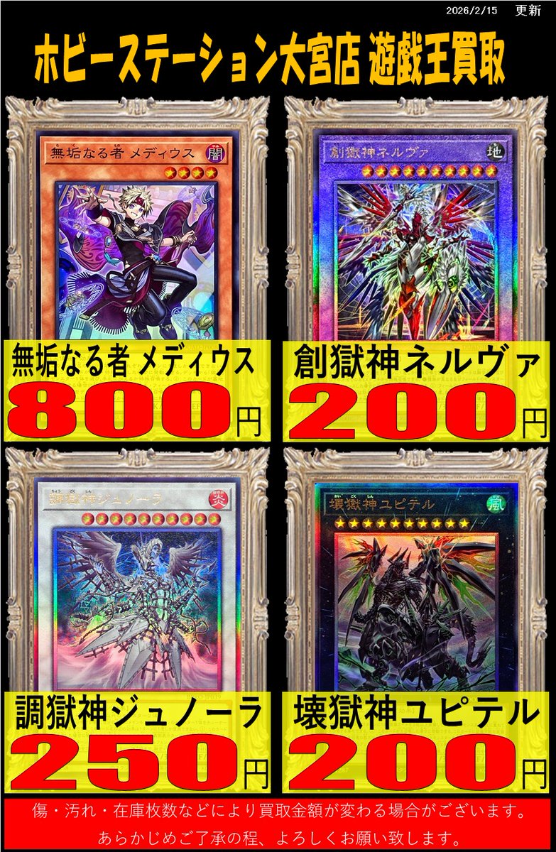 遊戯王 買取】 無垢なる者 メディウス ¥800 創獄神ネルヴァ ¥200 調獄
