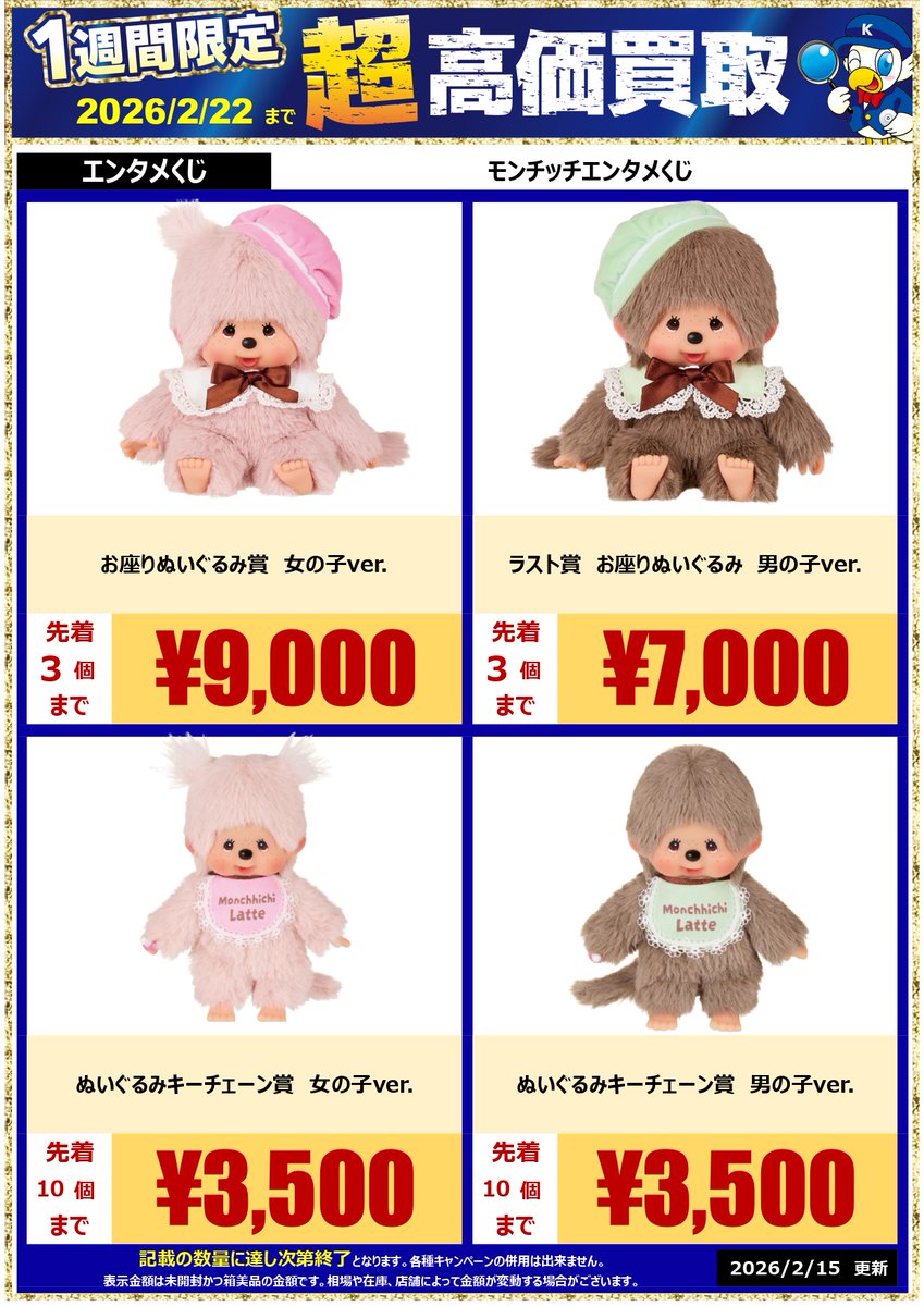 🔍📷買取情報📷📷 #エンタメくじ #モンチッチエンタメくじ #モンチッチ