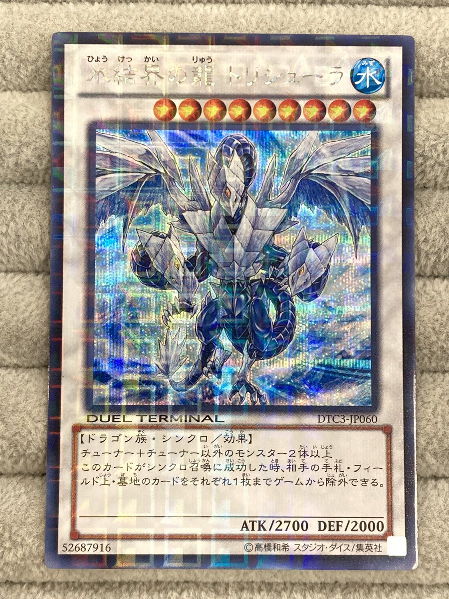 遊戯王】 「氷結界の龍トリシューラ」のDTCシークレットレアを買取させ