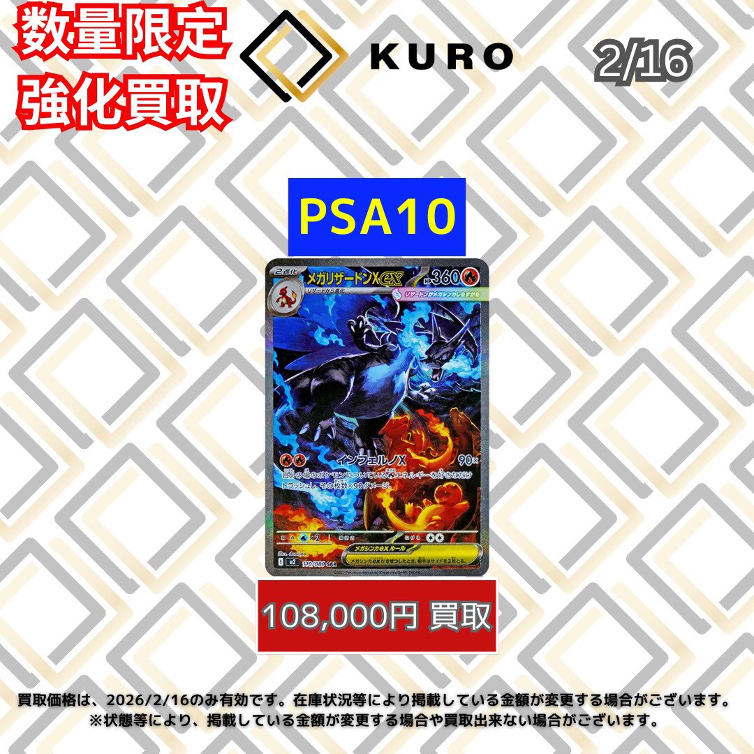 🔥【2/16⚡️ポケカ⚡️数量限定⚡️PSA10買取価格】🔥 🐉メガ