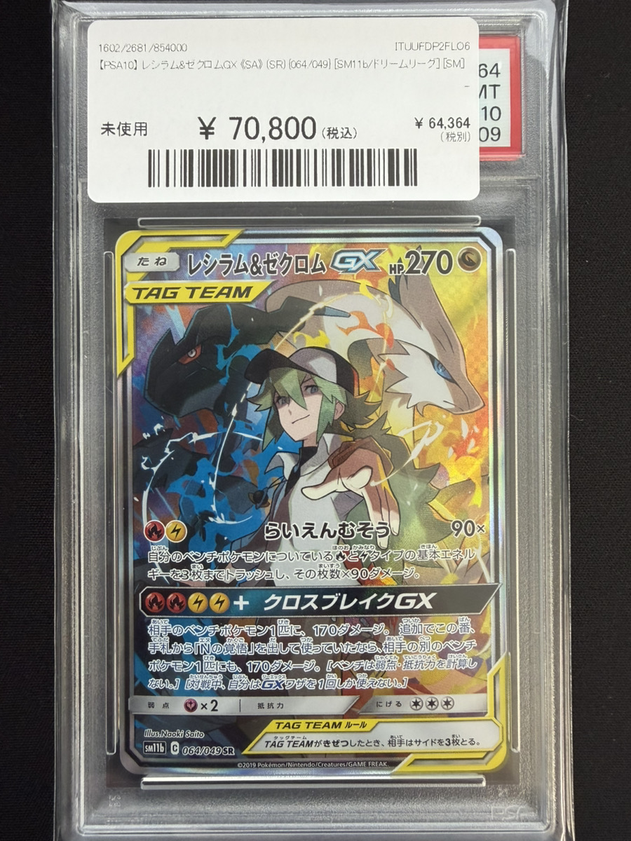 🔥ポケカ 入荷情報🔥】 🔥【PSA10】 レシラム&ゼクロムGX 《SA》 (SR