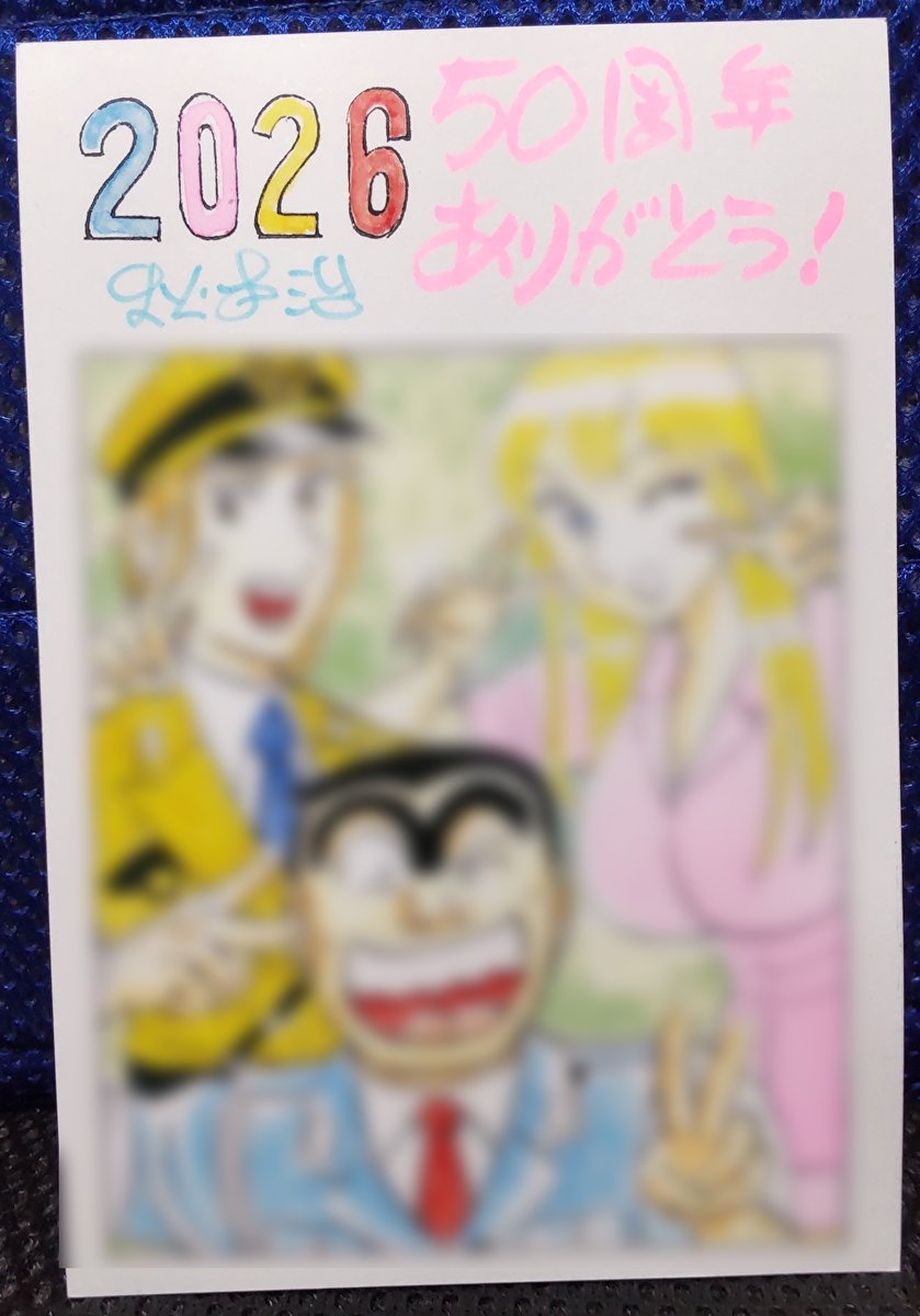 秋本治 先生から年賀状のご返事をいただきました。描きおろしの派出所