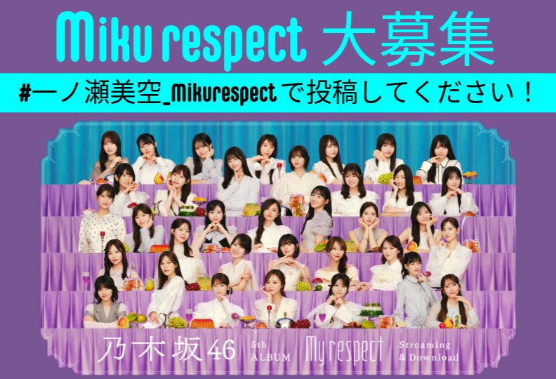 💿️My respect 発売記念💿️ 【Miku respect】企画‼️ 美空ちゃん