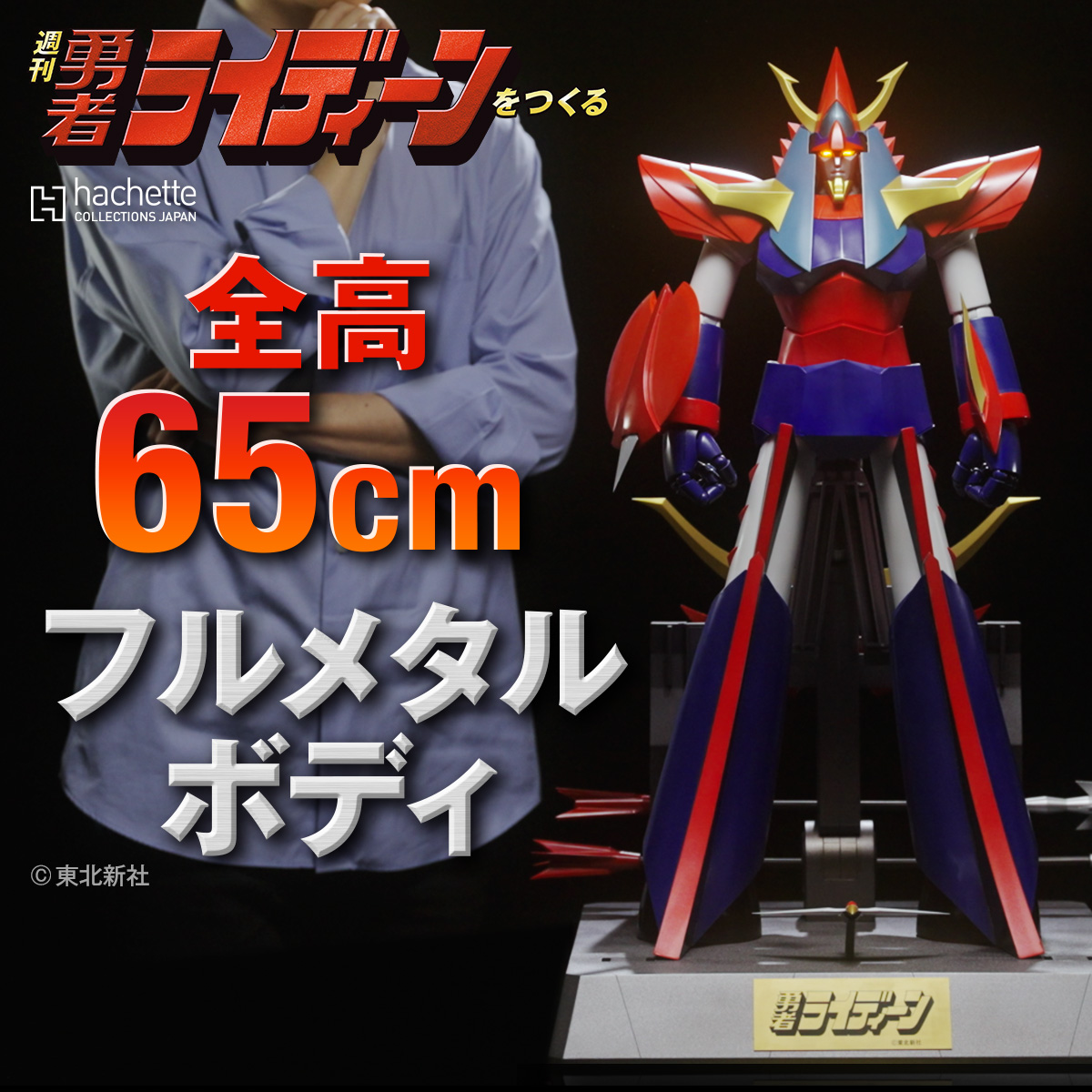 マジンガーZ、グレートマジンガー、ボトムズ、に続いてライディーンか