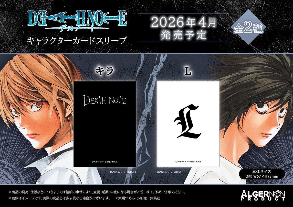 2026年4月発売最新グッズ 『DEATH NOTE』のカードスリーブが発売され