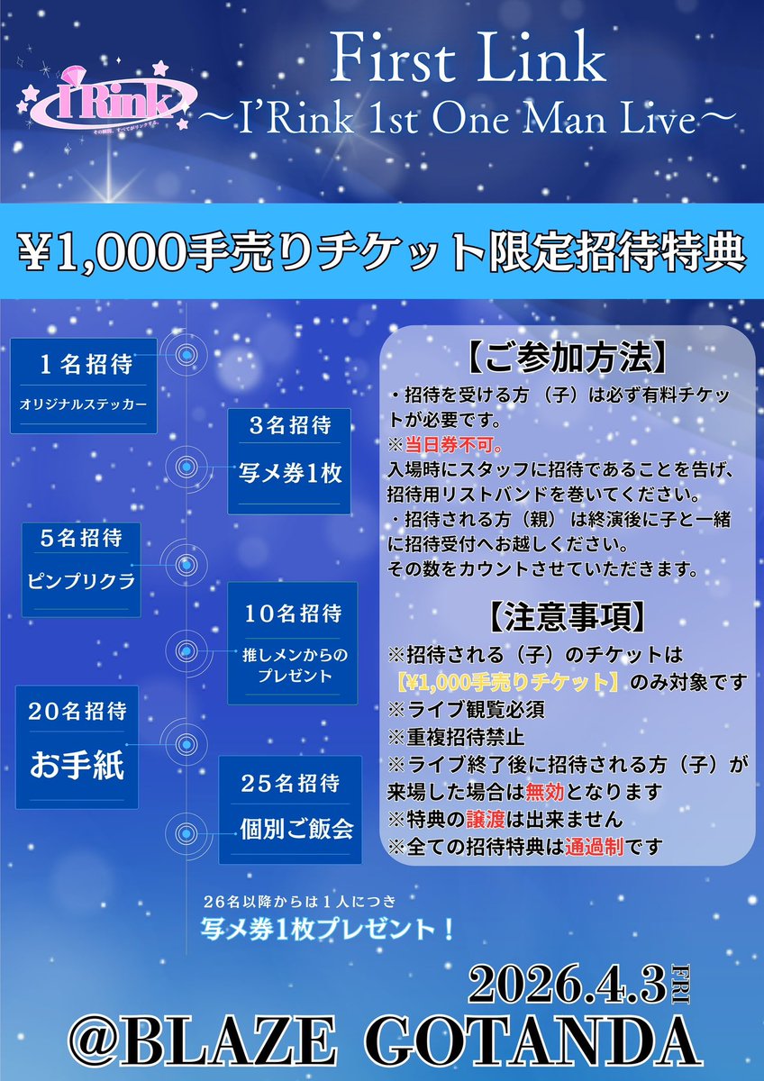 4/3_I'Rinkワンマン招待特典注意事項】 招待特典に関しましては