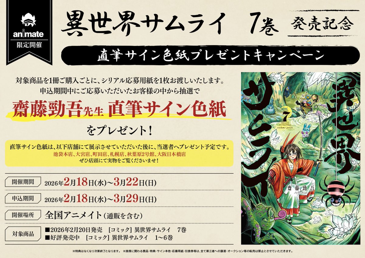 書籍フェア情報】 異世界サムライ 7巻発売記念直筆サイン色紙