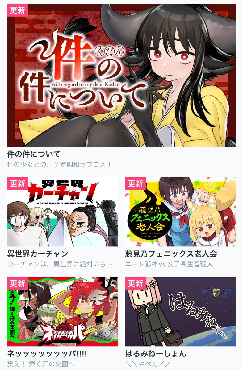 今日の更新作品】 ・件の件について ・異世界カーチャン ・藤見乃