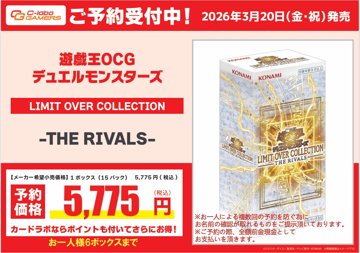 遊戯王OCG 予約情報】 「LIMIT OVER COLLECTION-THE RIVALS-」 予約