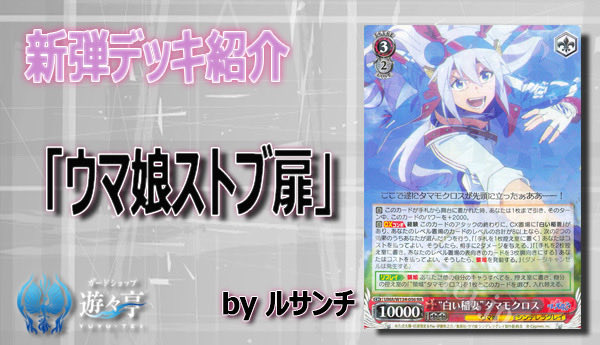 WS攻略情報】 ”ルサンチ”さんが「新弾デッキ紹介 ウマ娘ストブ扉」を
