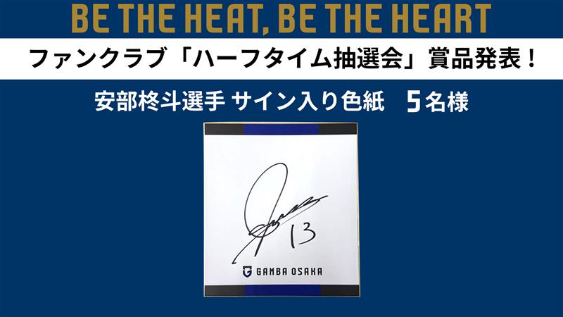 ファンクラブ会員限定 ハーフタイム抽選会当選番号🎊 ＼ ・安部柊斗