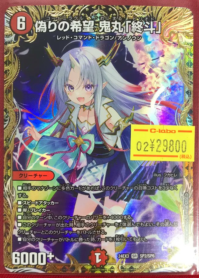 デュエルマスターズ】 シングルカード販売情報！ 『偽りの希望鬼丸「終