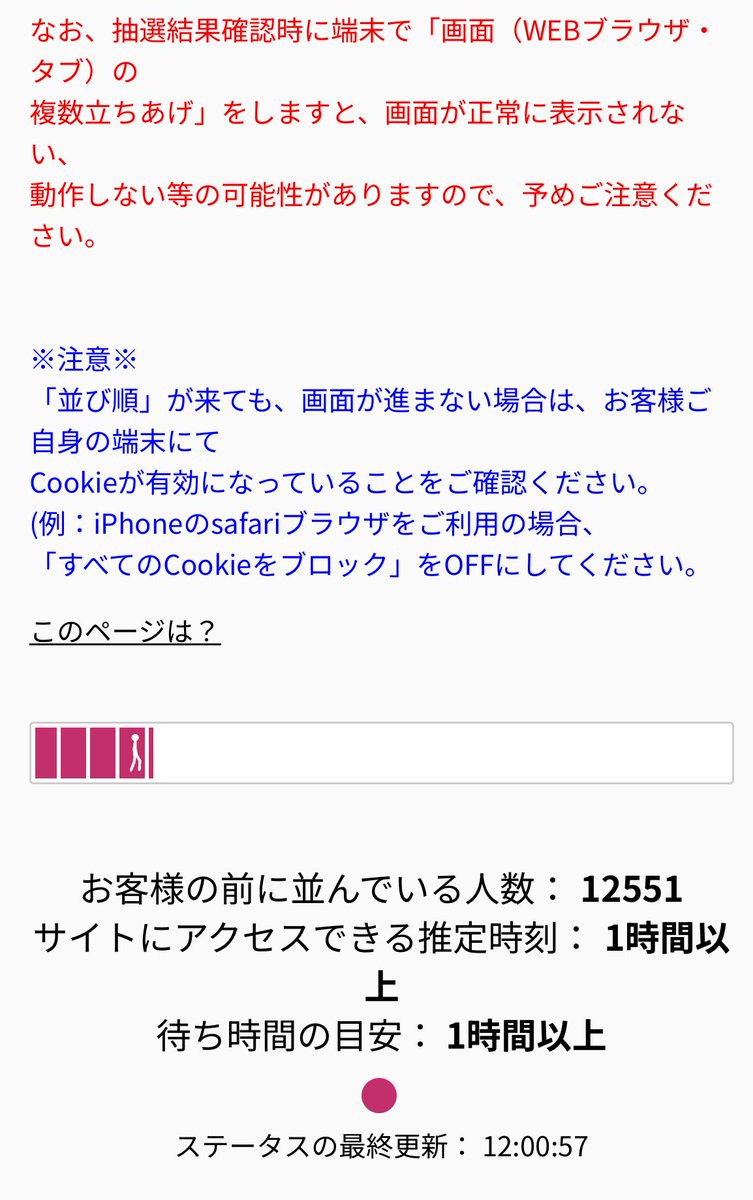 イマココ。JPFCに続き、落選確認に並んでる