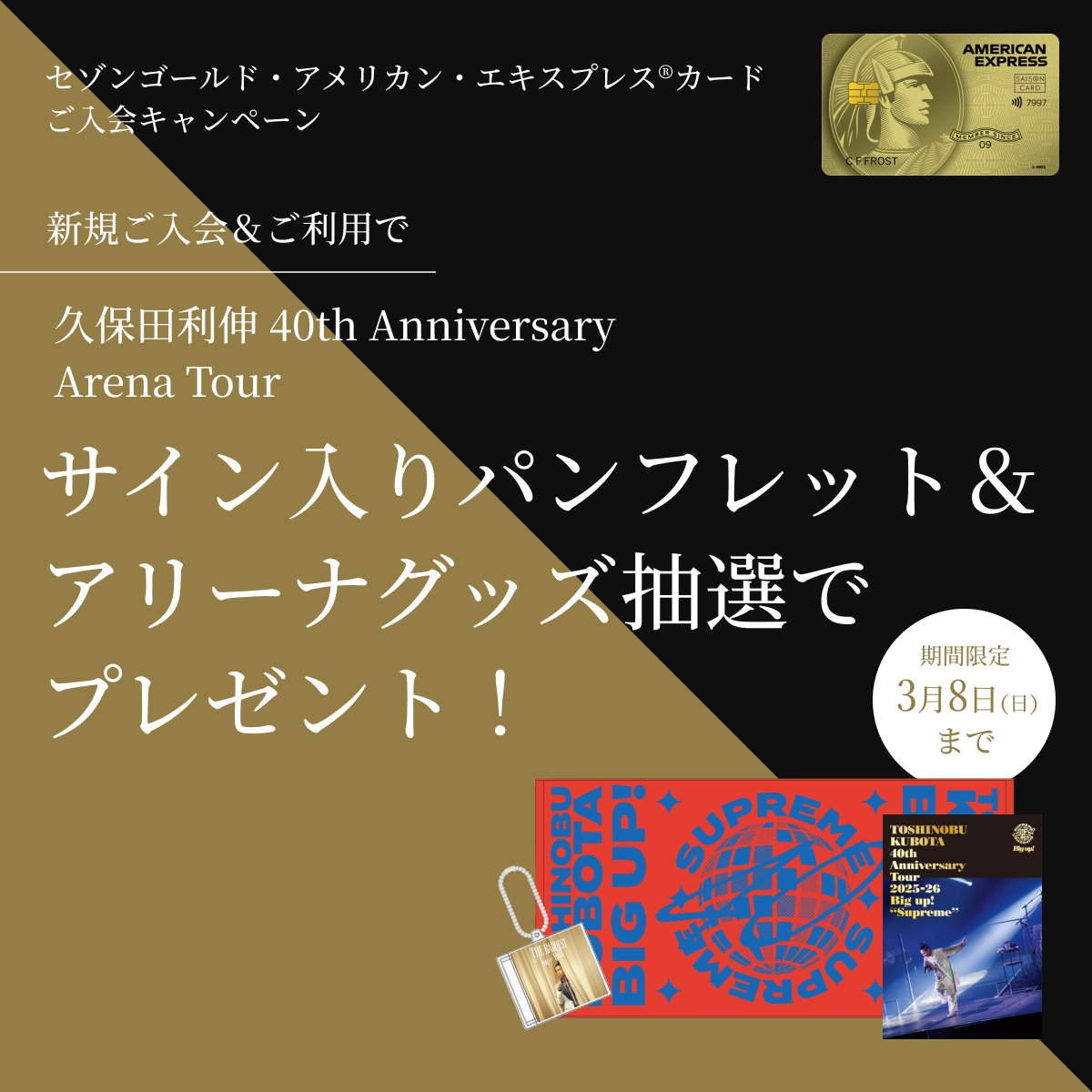 特別なご案内】久保田利伸×セゾン・アメリカン・エキスプレス