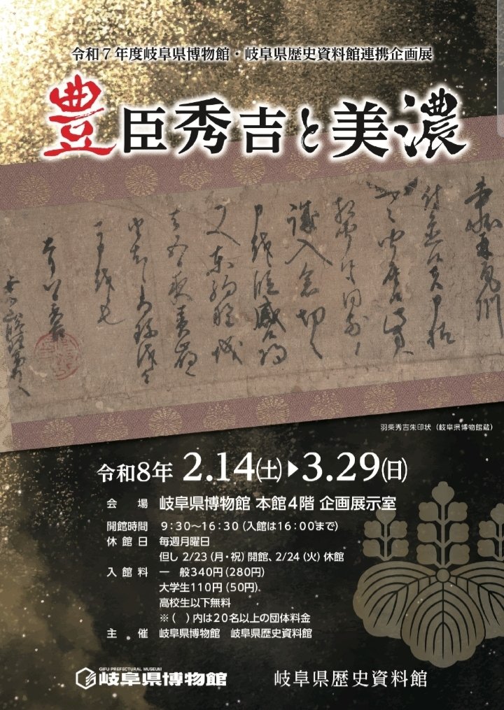 岐阜県博物館・岐阜県歴史資料館連携企画展「豊臣秀吉と美濃」岐阜県