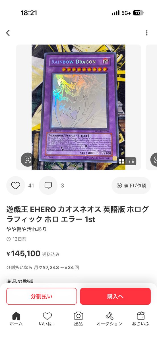 昔から有名なカオスネオスのレインボードラゴンエラー品、欲しい けど