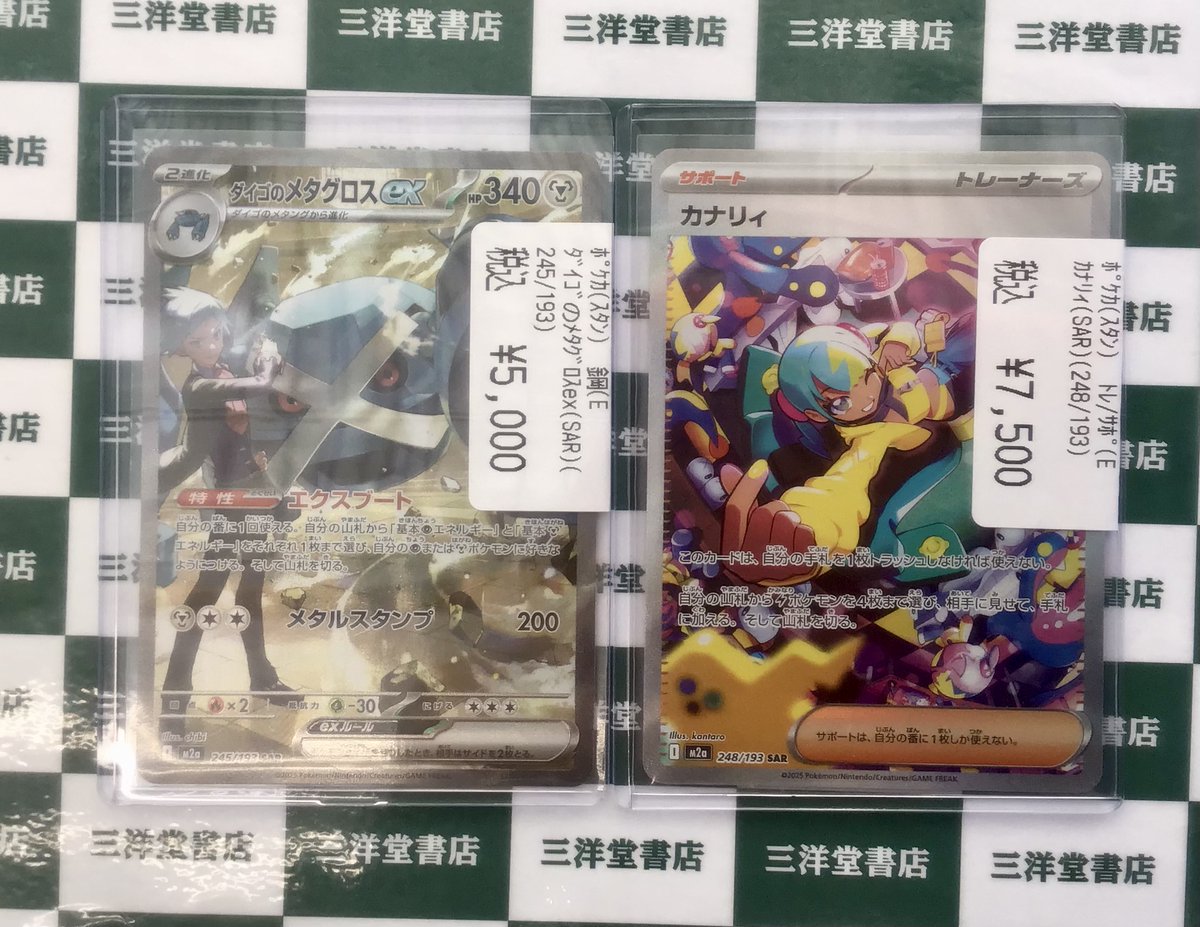 ポケカ ✖ダイゴのメタグロス ex(SAR)(245/193) ⚡️カナリィ(SAR)(248