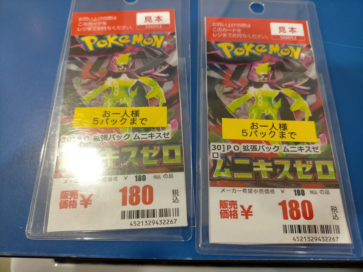 ムニキスゼロ おひとり様5パックまでで販売中です！！ #ポケモン