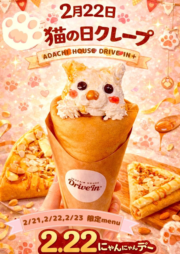 明日2/22は猫の日！ 笠間市の「ADACHI HOUSE DRIVE IN+」では、この3