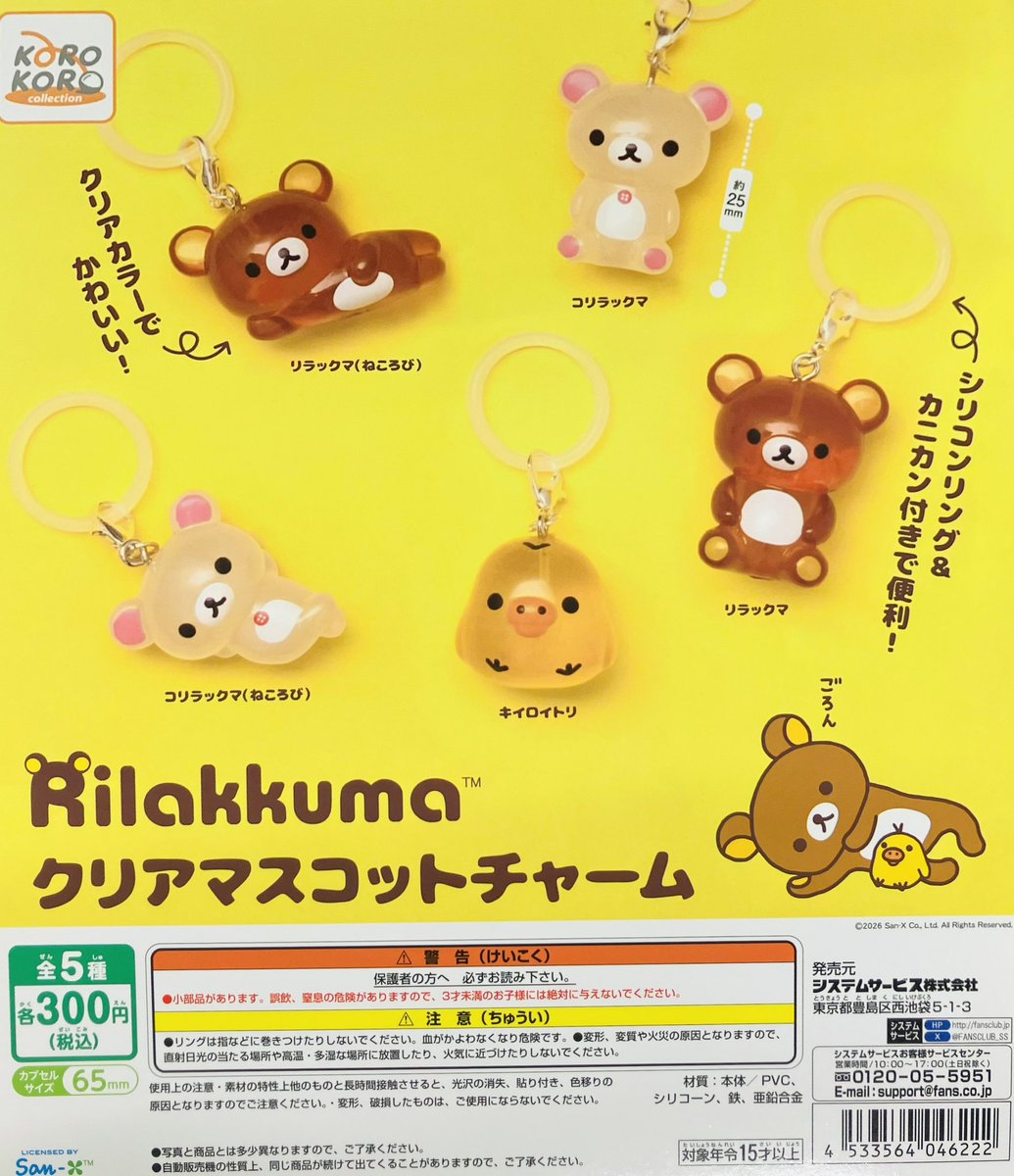 💛入荷情報💛 #リラックマ クリアマスコットチャーム 【300円】 ※お一
