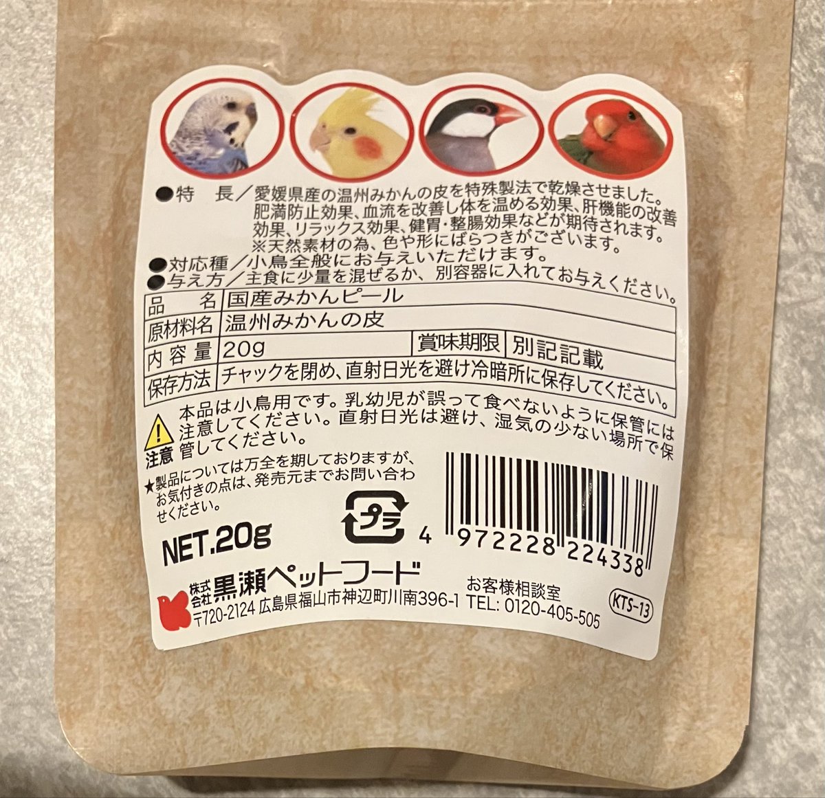 黒瀬ペットフード 「国産みかんピール」の パッケージ裏の小鳥たちの