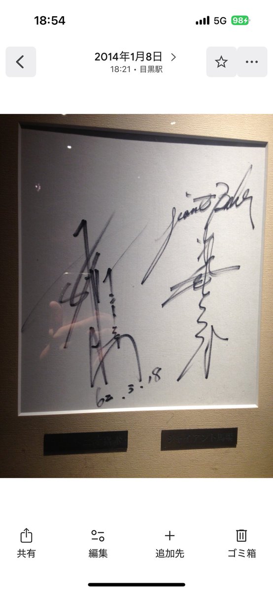 ジャイアント馬場とアントニオ猪木のサイン色紙。 2014年1月8日。 目黒