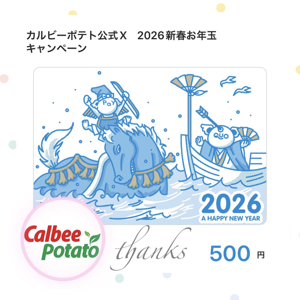 🌸🌸CalbeePotato(@CalbeePotato_JP )様より2026新春お年玉