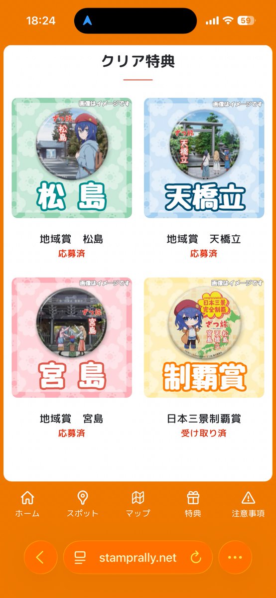 日本三景ざつ旅コラボデジタルスタンプラリー攻略、おつかれさまでした