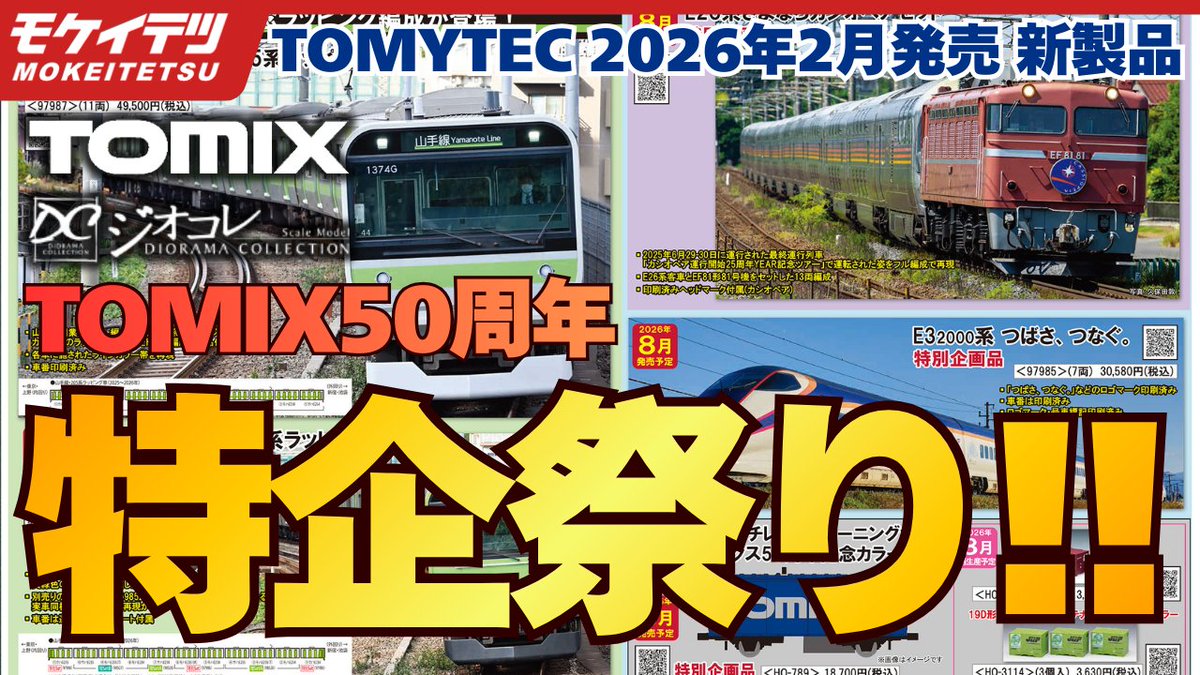 モケイテツ（公式） (@mokeitetsu_com) / Highlights / X