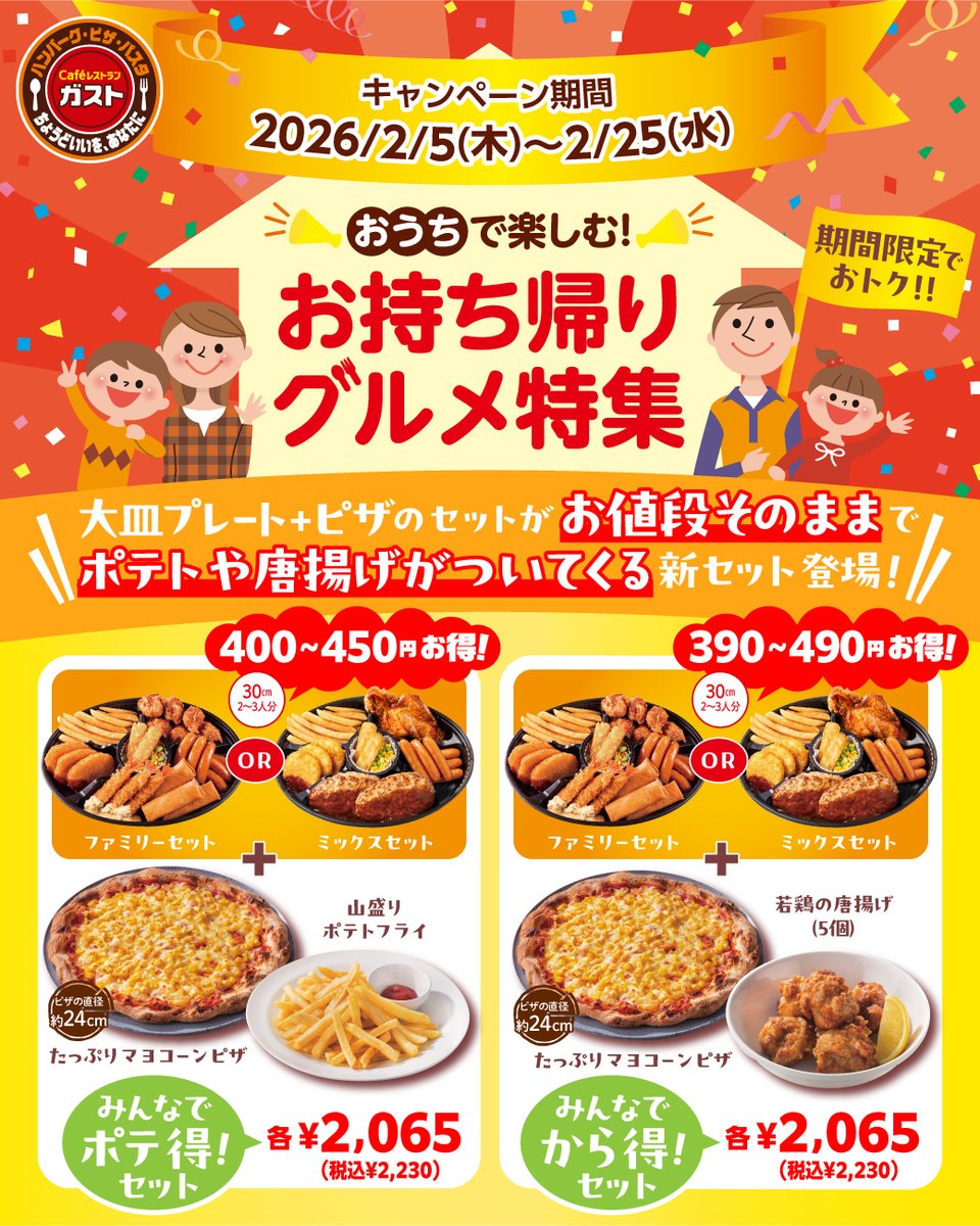 ガスト【公式】 (@gusto_official) / Posts / X