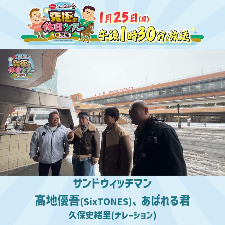 1月25日（日）午後1時半～ 「サンドのこれが東北魂だ」 サンドウィッチ