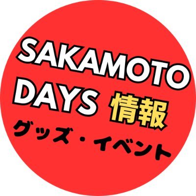 デジタル版『週刊少年ジャンプ』 定期購読者限定!! SAKAMOTO DAYS